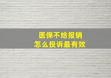 医保不给报销怎么投诉最有效