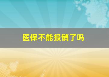 医保不能报销了吗