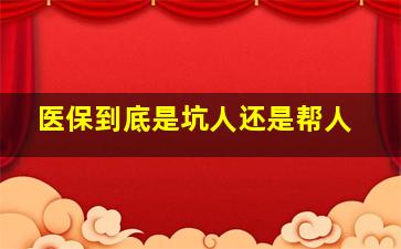 医保到底是坑人还是帮人