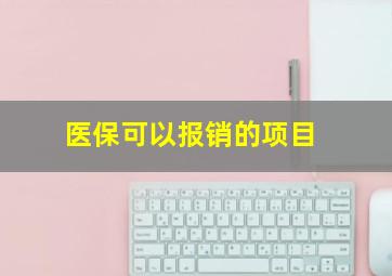 医保可以报销的项目