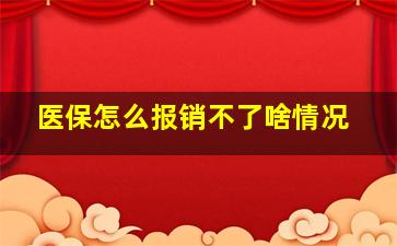 医保怎么报销不了啥情况