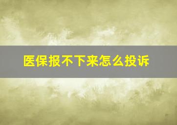 医保报不下来怎么投诉