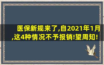 医保新规来了,自2021年1月,这4种情况不予报销!望周知!