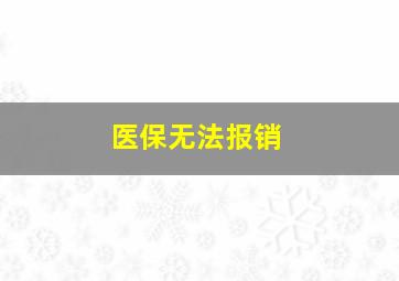 医保无法报销