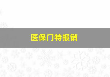 医保门特报销