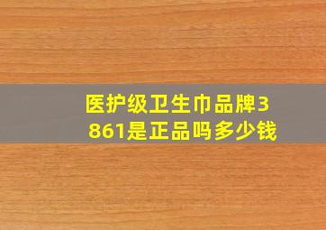 医护级卫生巾品牌3861是正品吗多少钱