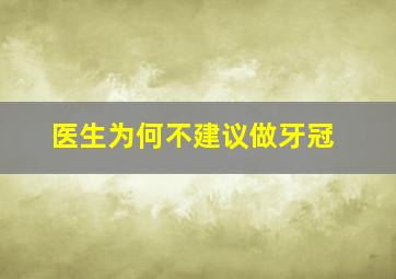 医生为何不建议做牙冠