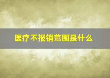 医疗不报销范围是什么