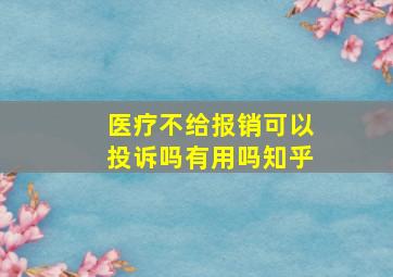 医疗不给报销可以投诉吗有用吗知乎