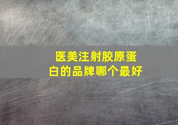 医美注射胶原蛋白的品牌哪个最好