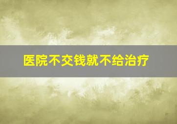 医院不交钱就不给治疗