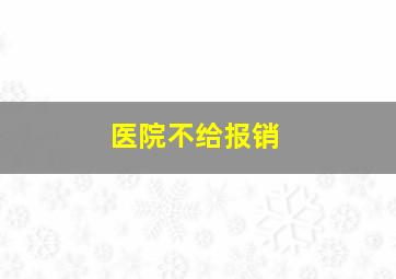 医院不给报销