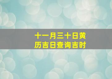 十一月三十日黄历吉日查询吉时