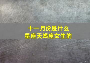 十一月份是什么星座天蝎座女生的