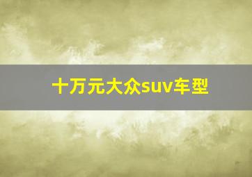 十万元大众suv车型