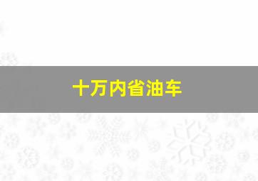 十万内省油车