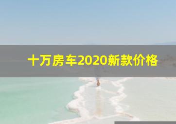 十万房车2020新款价格