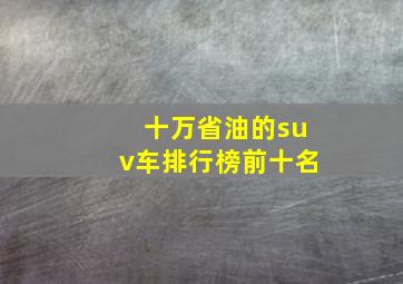 十万省油的suv车排行榜前十名