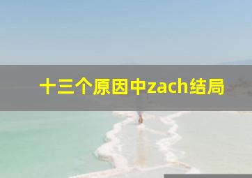 十三个原因中zach结局