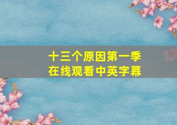 十三个原因第一季在线观看中英字幕