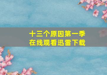 十三个原因第一季在线观看迅雷下载