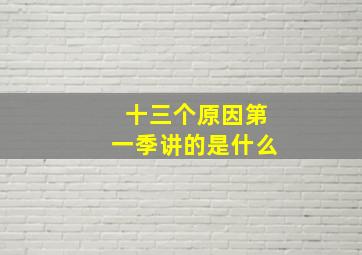 十三个原因第一季讲的是什么