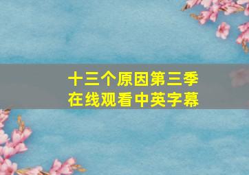 十三个原因第三季在线观看中英字幕