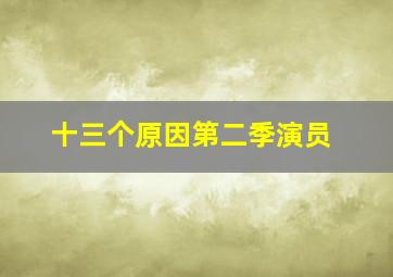 十三个原因第二季演员