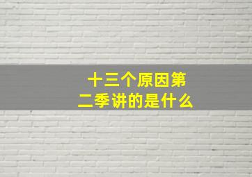 十三个原因第二季讲的是什么