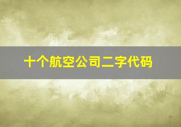 十个航空公司二字代码