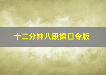 十二分钟八段锦口令版