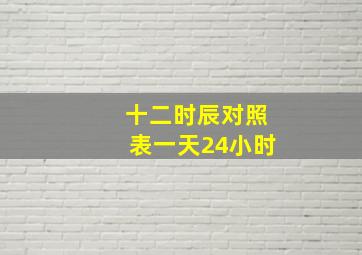 十二时辰对照表一天24小时