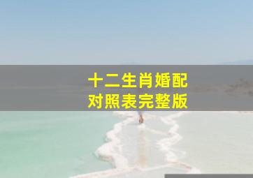 十二生肖婚配对照表完整版