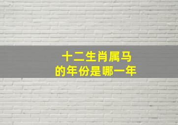 十二生肖属马的年份是哪一年