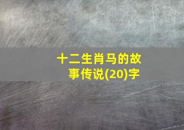 十二生肖马的故事传说(20)字