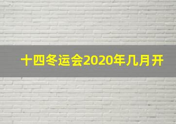 十四冬运会2020年几月开