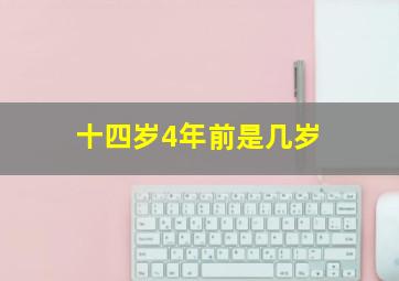 十四岁4年前是几岁