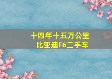 十四年十五万公里比亚迪F6二手车