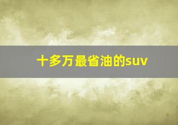 十多万最省油的suv