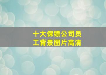 十大保镖公司员工背景图片高清