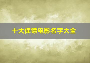 十大保镖电影名字大全