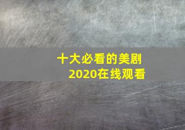 十大必看的美剧2020在线观看