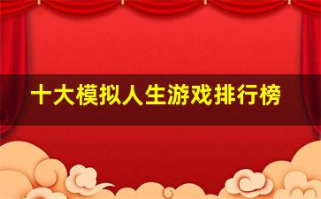 十大模拟人生游戏排行榜