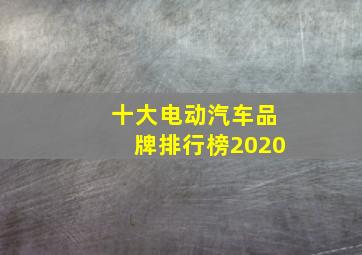 十大电动汽车品牌排行榜2020