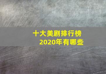 十大美剧排行榜2020年有哪些