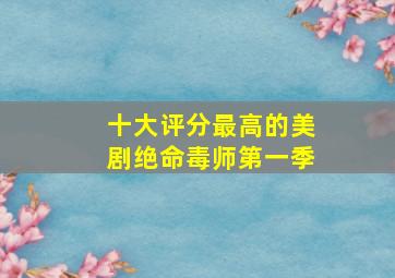 十大评分最高的美剧绝命毒师第一季