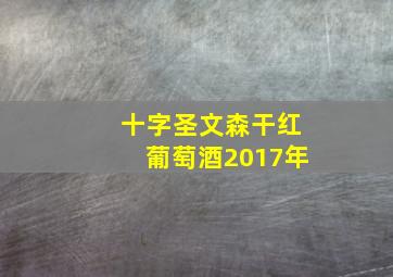 十字圣文森干红葡萄酒2017年