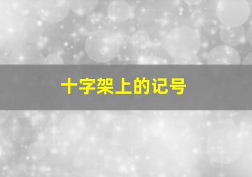 十字架上的记号