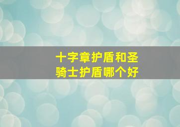 十字章护盾和圣骑士护盾哪个好