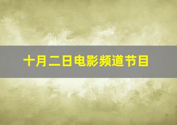 十月二日电影频道节目